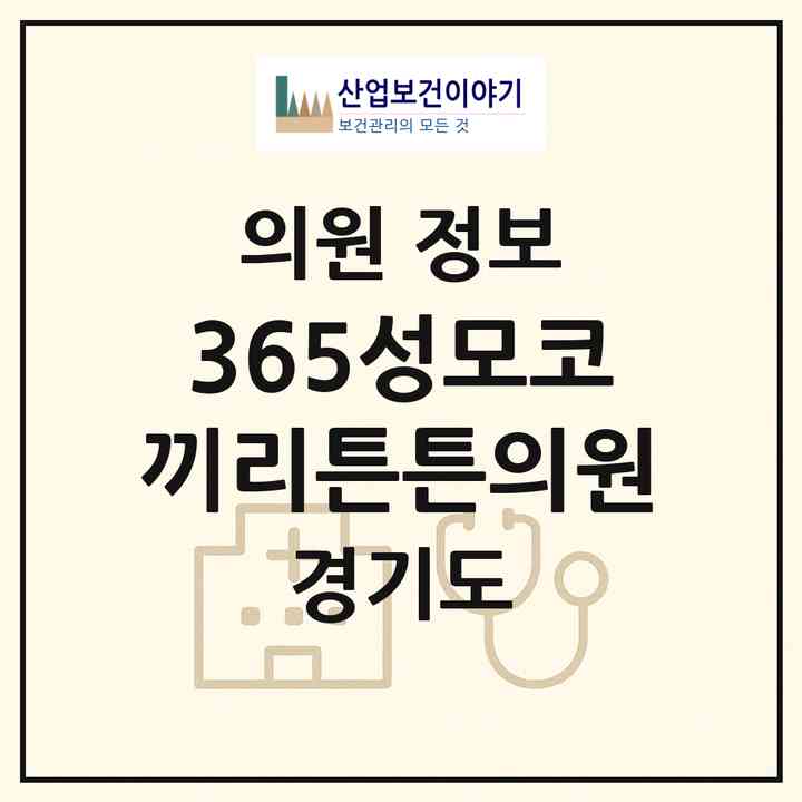 2026 365성모코끼리튼튼의원 (의왕시 오전동)|의원|요양기관 정보