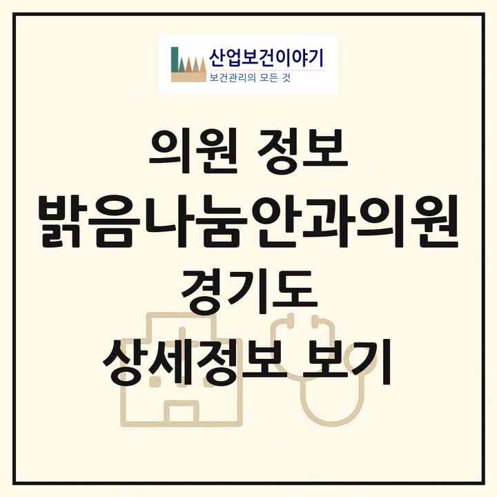2026 밝음나눔안과의원 (안양시 안양4동)|의원|요양기관 정보