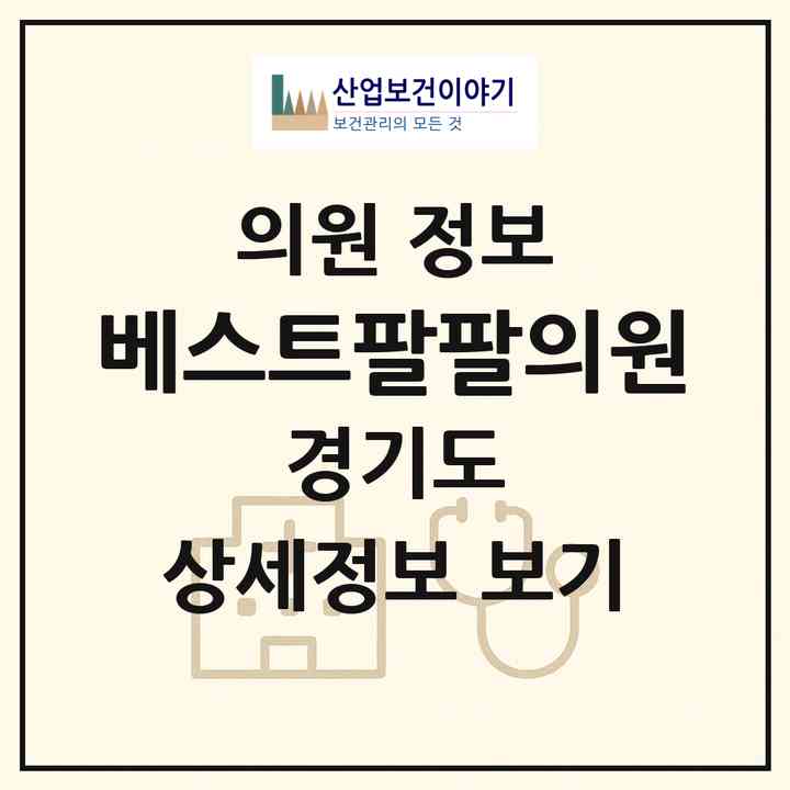 2026 베스트팔팔의원 (평택시 송북동)|의원|요양기관 정보