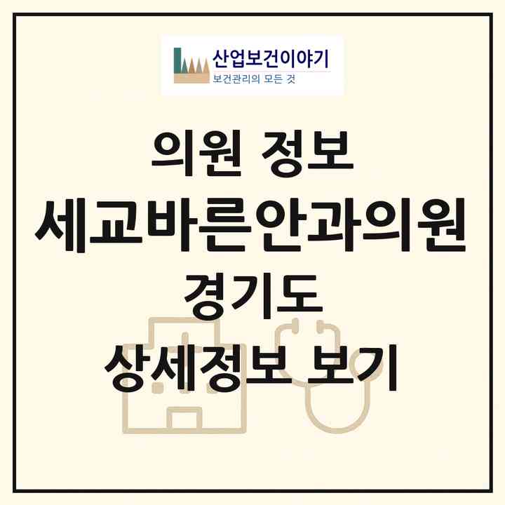2026 세교바른안과의원 (오산시 남촌동)|의원|요양기관 정보