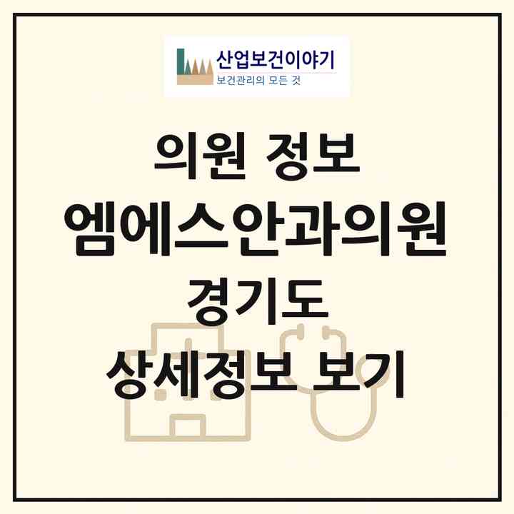 2026 엠에스안과의원 (과천시 별양동)|의원|요양기관 정보