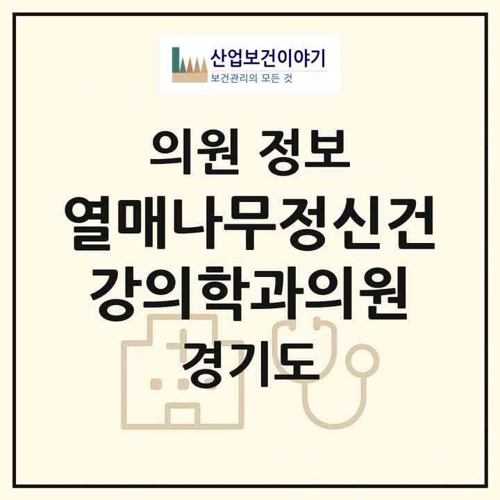 2026 열매나무정신건강의학과의원 (과천시 갈현동)|의원|요양기관 정보