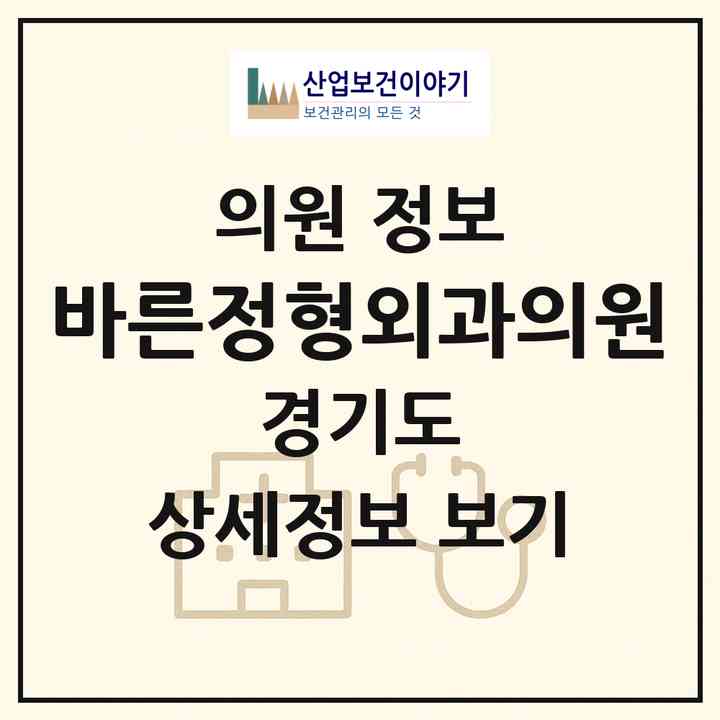 2026 바른정형외과의원 (안성시 안성1동)|의원|요양기관 정보