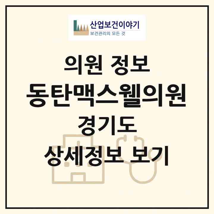 2026 동탄맥스웰의원 (화성시 동탄6동)|의원|요양기관 정보
