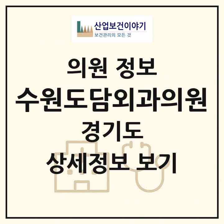 2026 수원도담외과의원 (수원시 인계동)|의원|요양기관 정보
