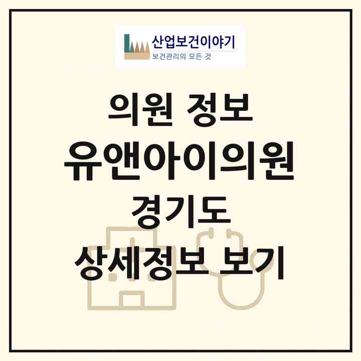 2026 유앤아이의원 (광주시 경안동)|의원|요양기관 정보