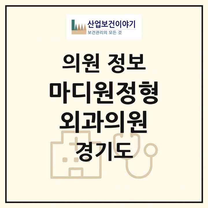 2026 마디원정형외과의원 (광명시 하안3동)|의원|요양기관 정보