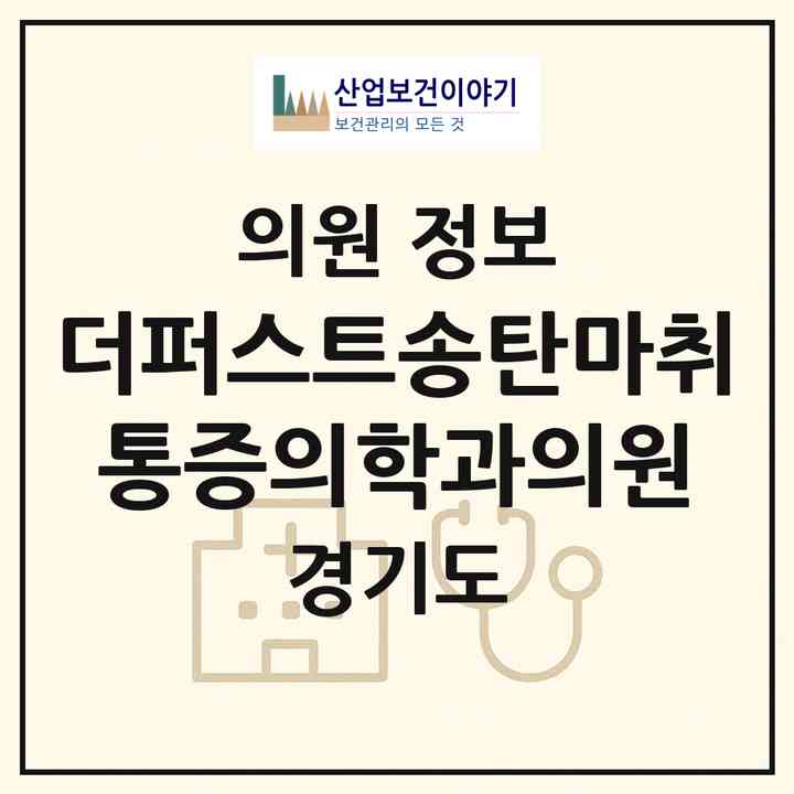 2026 더퍼스트송탄마취통증의학과의원 (평택시 송북동)|의원|요양기관 정보