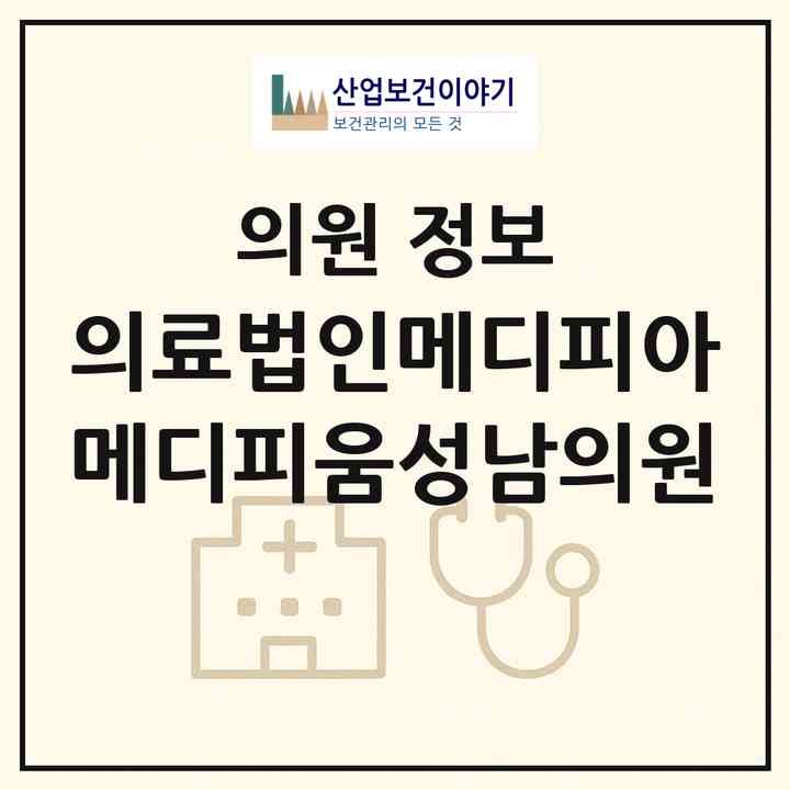 2026 의료법인메디피아 메디피움성남의원 (성남시 상대원1동)|의원|요양기관 정보
