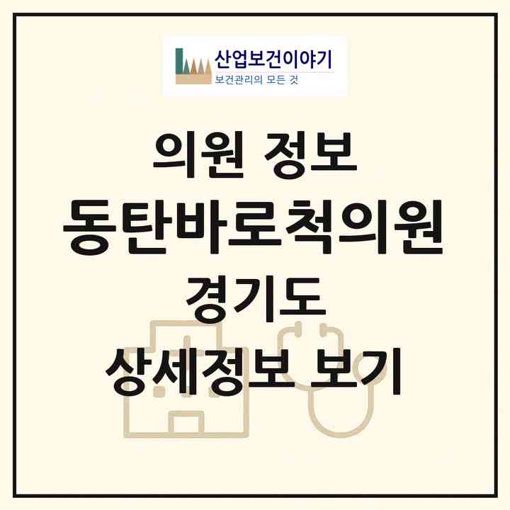 2026 동탄바로척의원 (화성시 동탄6동)|의원|요양기관 정보