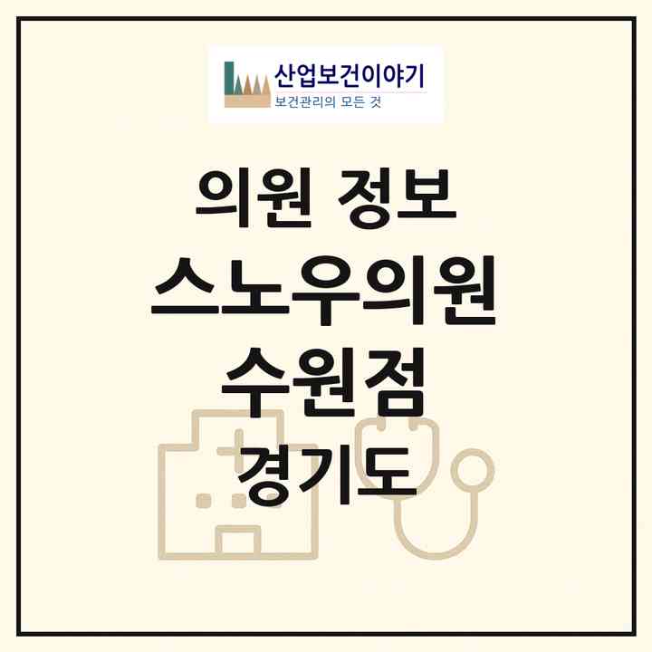 2026 스노우의원 수원점 (수원시 인계동)|의원|요양기관 정보
