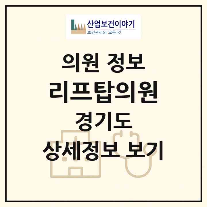 2026 리프탑의원 (화성시 동탄6동)|의원|요양기관 정보