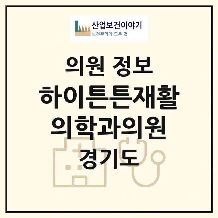 2026 하이튼튼재활의학과의원 (이천시 부발읍)|의원|요양기관 정보