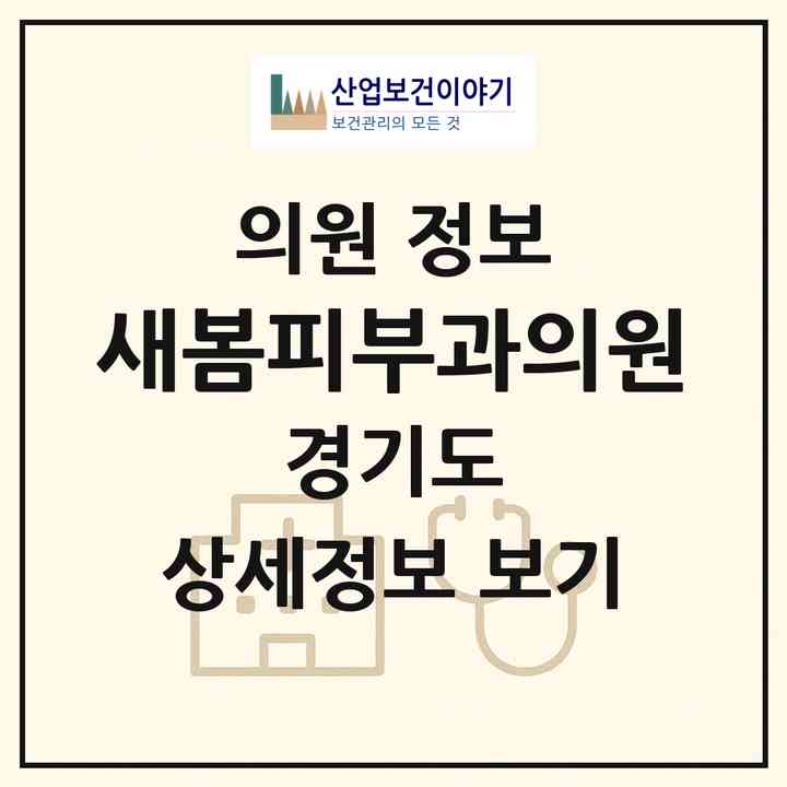 2026 새봄피부과의원 (광주시 경안동)|의원|요양기관 정보