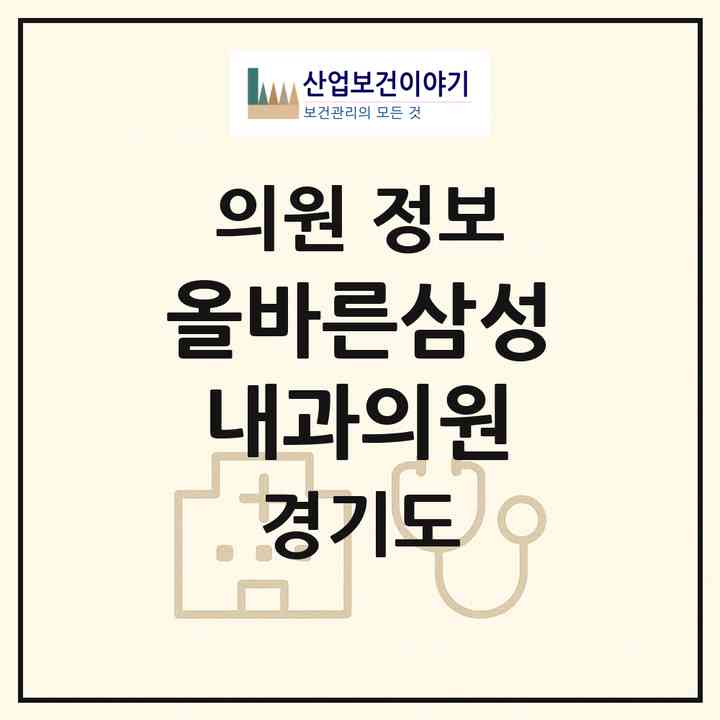 2026 올바른삼성내과의원 (오산시 남촌동)|의원|요양기관 정보