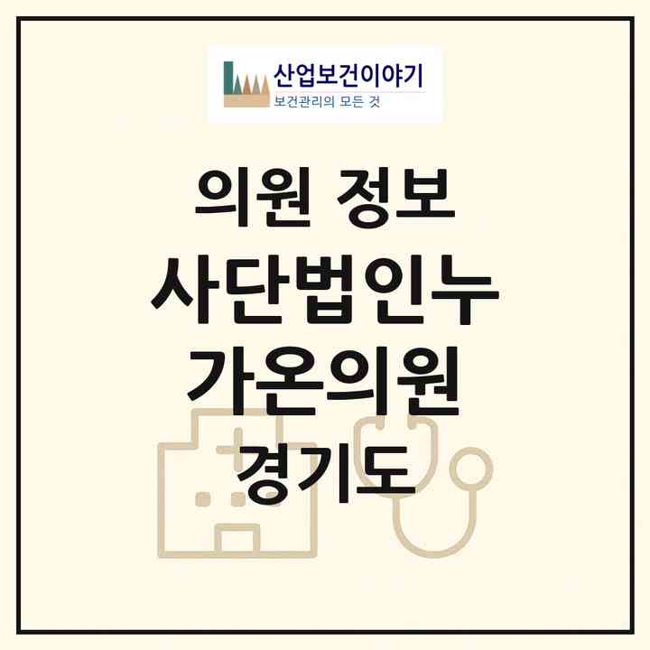 2026 사단법인누가온의원 (부천시 춘의동)|의원|요양기관 정보