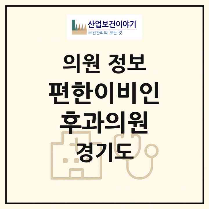 2026 편한이비인후과의원 (안산시 본오2동)|의원|요양기관 정보