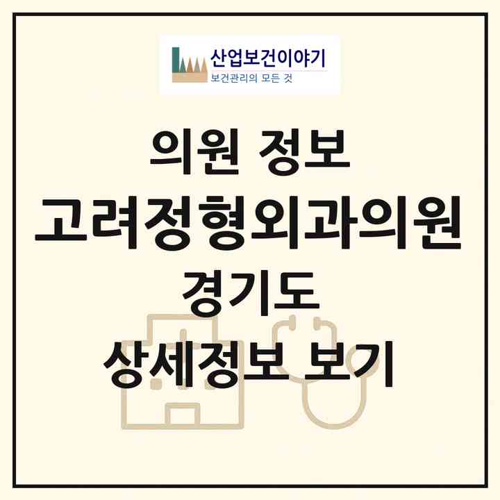 2026 고려정형외과의원 (성남시 양지동)|의원|요양기관 정보