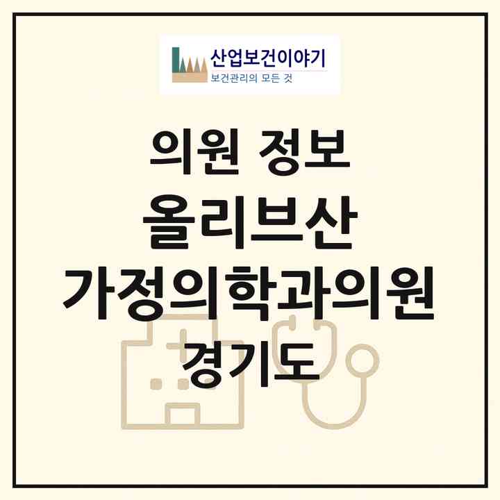 2026 올리브산 가정의학과의원 (수원시 광교2동)|의원|요양기관 정보