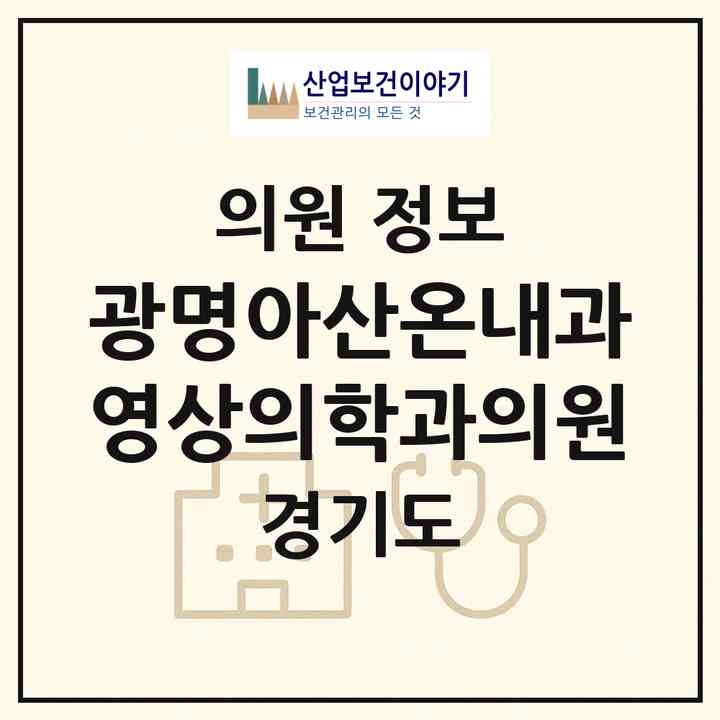 2026 광명아산온내과 영상의학과의원 (광명시 광명4동)|의원|요양기관 정보