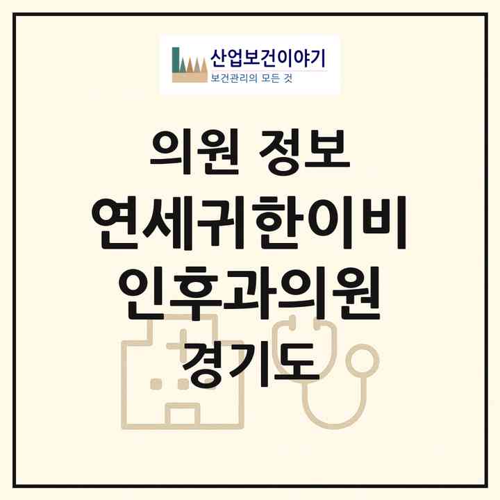 2026 연세귀한이비인후과의원 (수원시 입북동)|의원|요양기관 정보