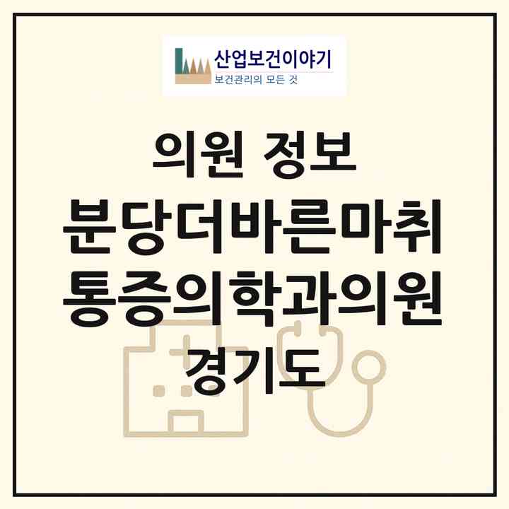 2026 분당더바른마취통증의학과의원 (성남시 서현1동)|의원|요양기관 정보