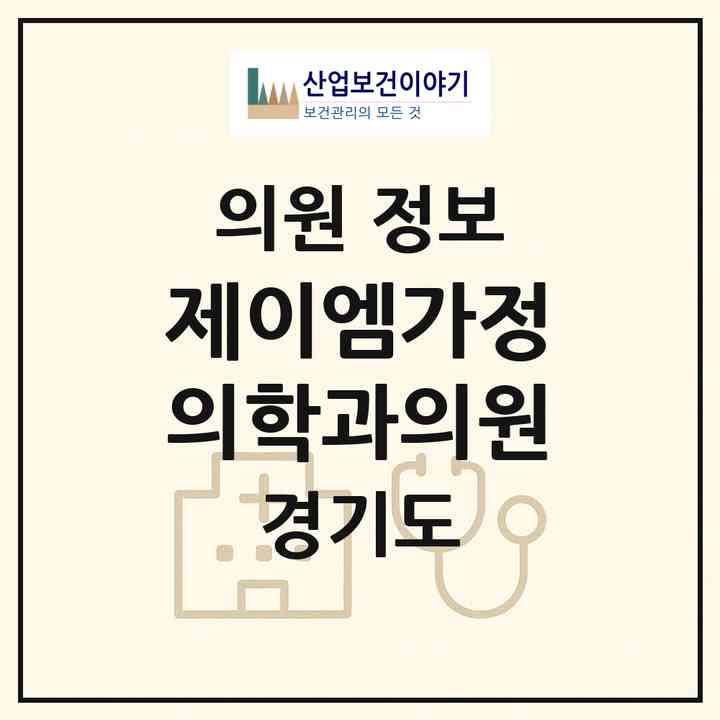 2026 제이엠가정의학과의원 (성남시 서현1동)|의원|요양기관 정보