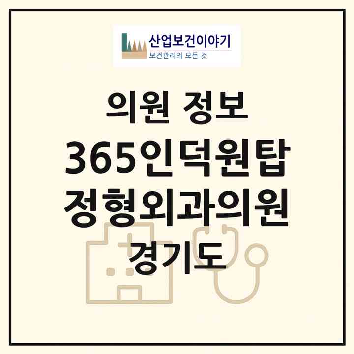 2026 365인덕원탑정형외과의원 (안양시 인덕원동)|의원|요양기관 정보
