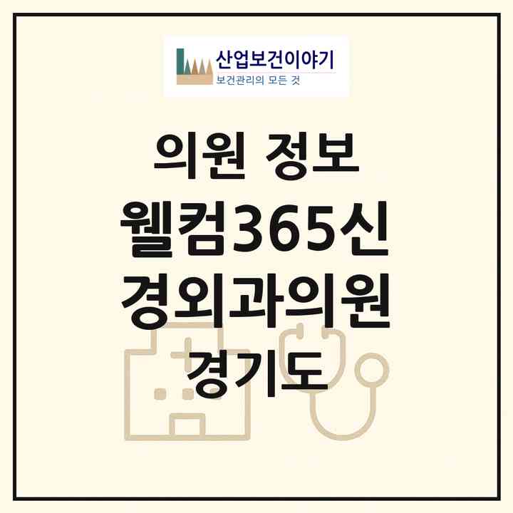 2026 웰컴365신경외과의원 (안양시 안양4동)|의원|요양기관 정보
