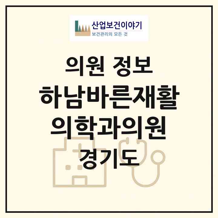 2026 하남바른재활의학과의원 (하남시 덕풍3동)|의원|요양기관 정보