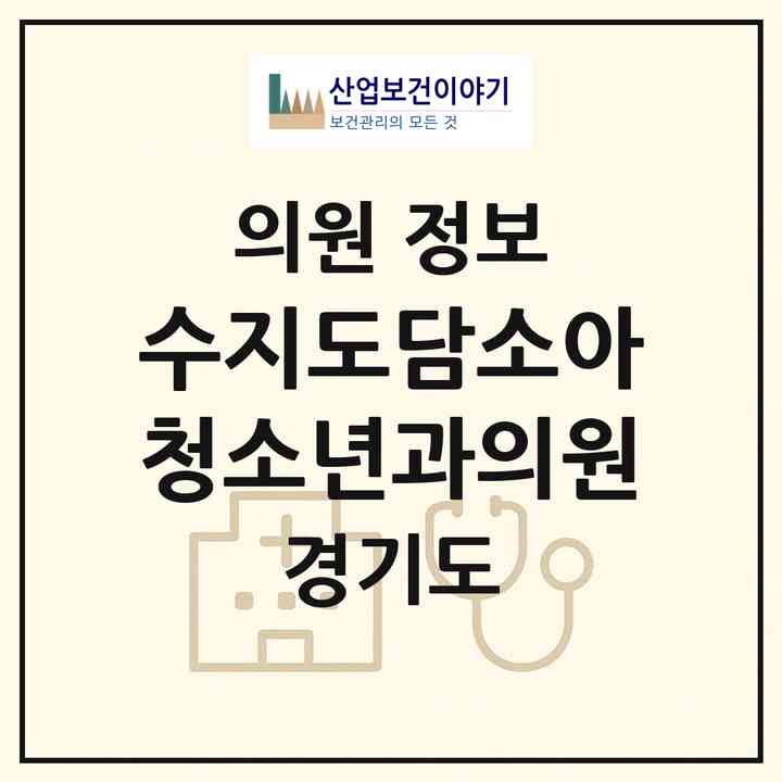 2026 수지도담소아청소년과의원 (용인시 성복동)|의원|요양기관 정보