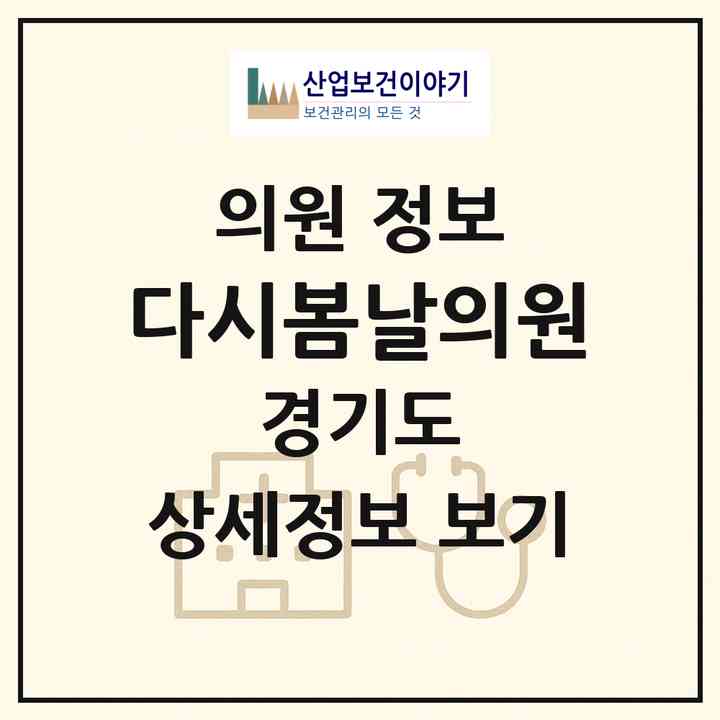 2026 다시봄날의원 (화성시 동탄7동)|의원|요양기관 정보