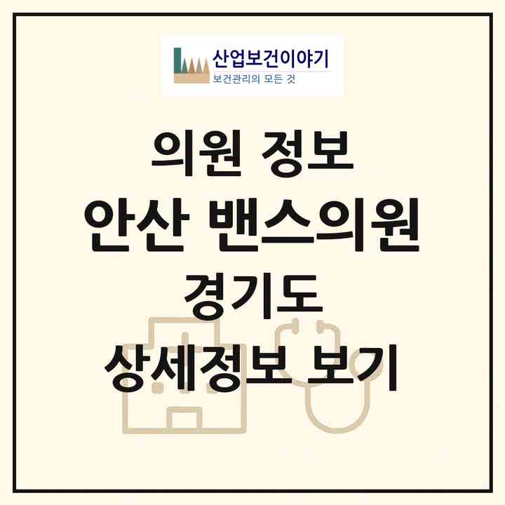 2026 안산 밴스의원 (안산시 중앙동)|의원|요양기관 정보