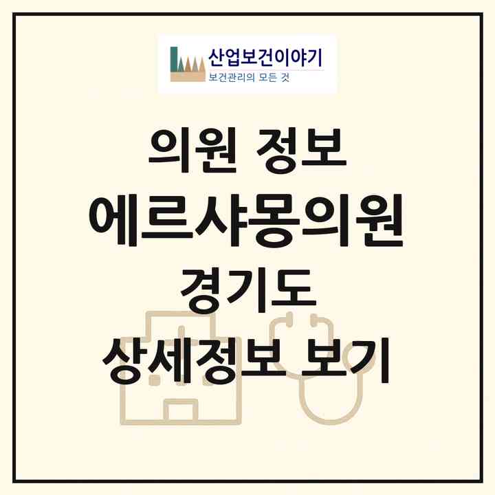 2026 에르샤몽의원 (화성시 동탄9동)|의원|요양기관 정보