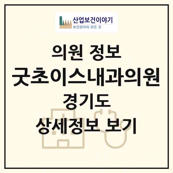 2026 굿초이스내과의원 (화성시 비봉면)|의원|요양기관 정보