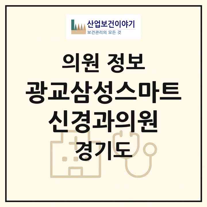 2026 광교삼성스마트 신경과의원 (수원시 광교1동)|의원|요양기관 정보