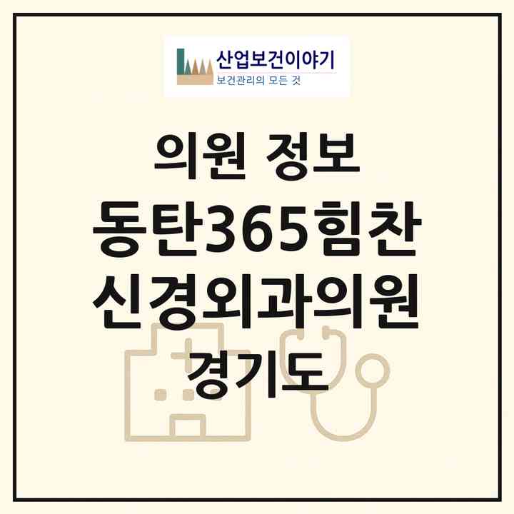 2026 동탄365힘찬신경외과의원 (화성시 동탄7동)|의원|요양기관 정보