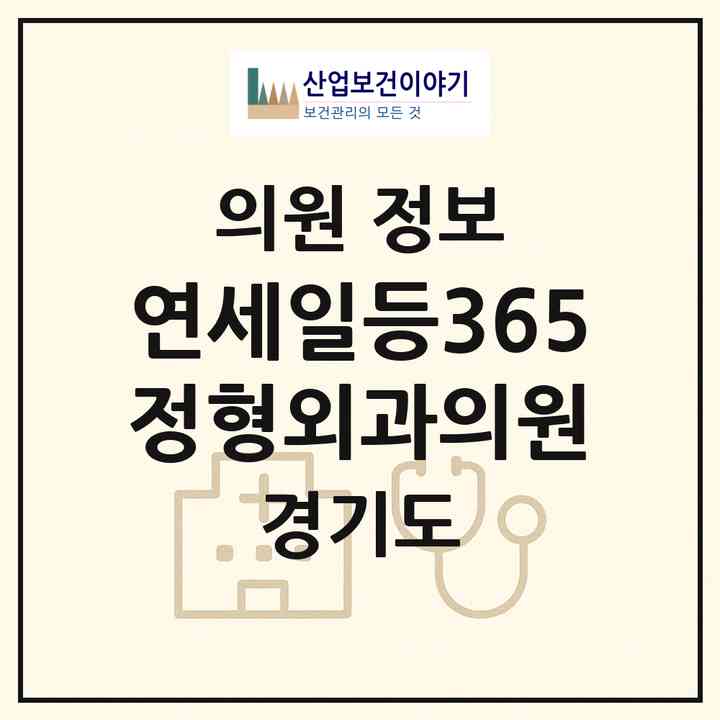 2026 연세일등365정형외과의원 (부천시 중4동)|의원|요양기관 정보