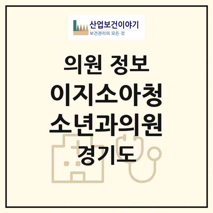 2026 이지소아청소년과의원 (화성시 봉담읍)|의원|요양기관 정보