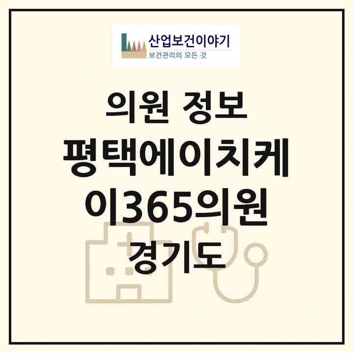 2026 평택에이치케이365의원 (평택시 고덕동)|의원|요양기관 정보