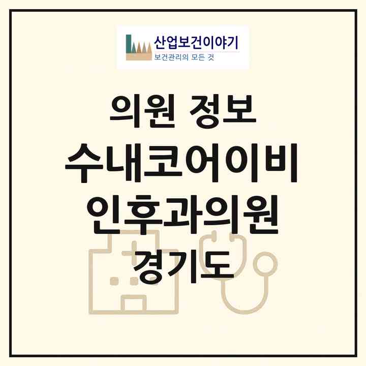 2026 수내코어이비인후과의원 (성남시 수내1동)|의원|요양기관 정보