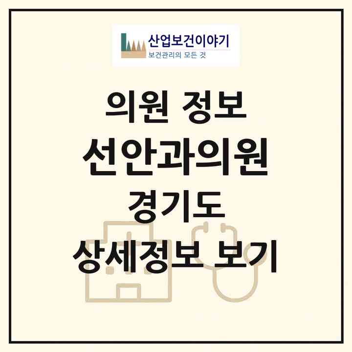 2026 선안과의원 (수원시 인계동)|의원|요양기관 정보