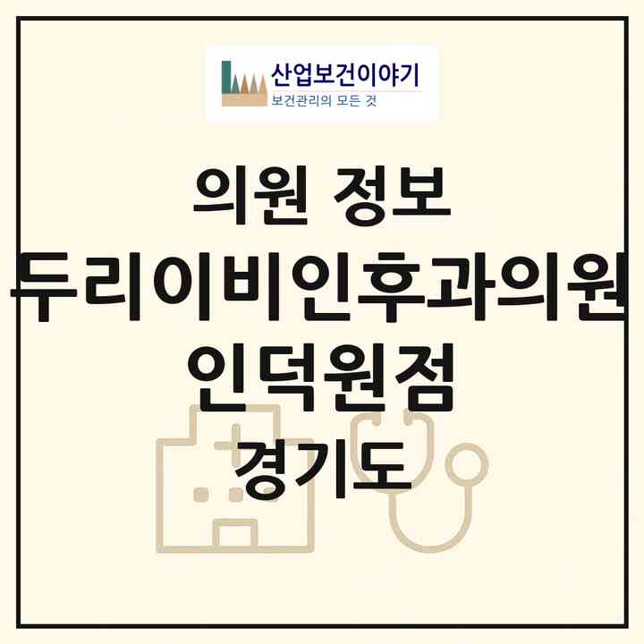 2026 두리이비인후과의원 인덕원점 (의왕시 내손2동)|의원|요양기관 정보