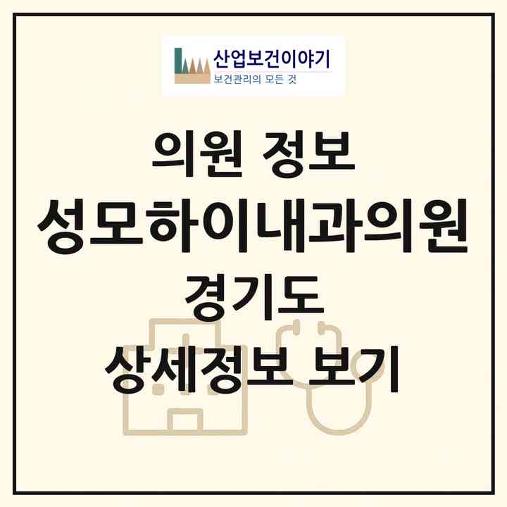 2026 성모하이내과의원 (시흥시 신천동)|의원|요양기관 정보