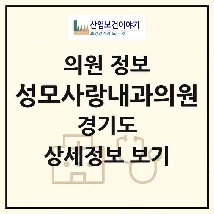 2026 성모사랑내과의원 (평택시 동삭동)|의원|요양기관 정보