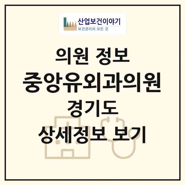 2026 중앙유외과의원 (광명시 일직동)|의원|요양기관 정보