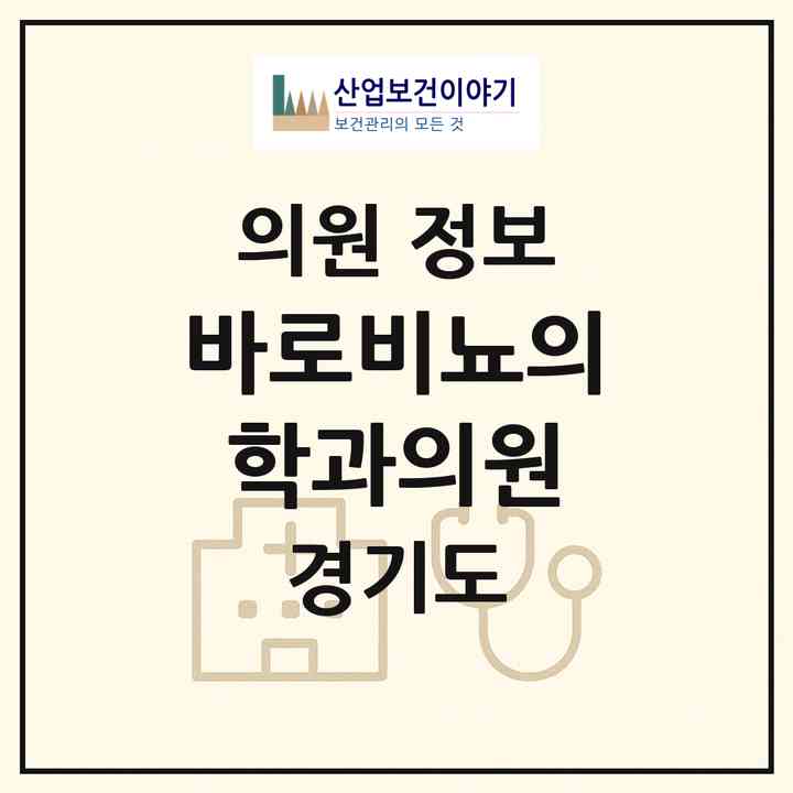 2026 바로비뇨의학과의원 (부천시 중1동)|의원|요양기관 정보