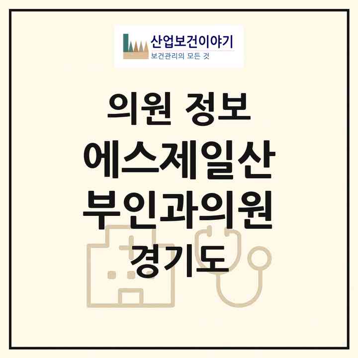 2026 에스제일산부인과의원 (시흥시 능곡동)|의원|요양기관 정보