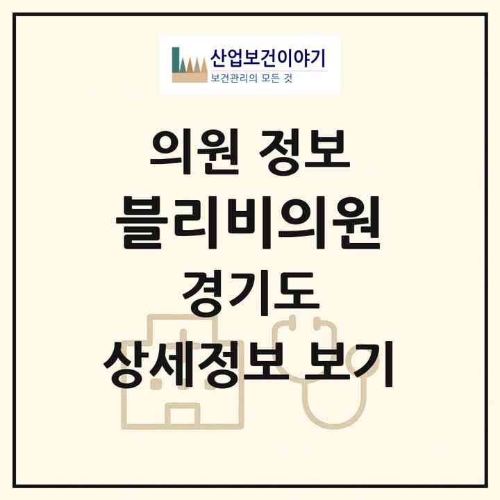 2026 블리비의원 (용인시 풍덕천1동)|의원|요양기관 정보