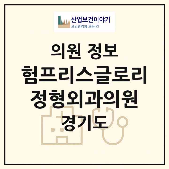 2026 험프리스글로리정형외과의원 (평택시 팽성읍)|의원|요양기관 정보